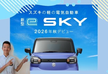 「新型 e SKY」ティザーサイト公開！