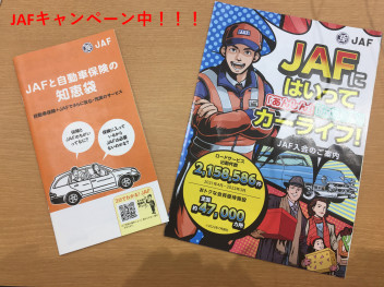 ☆JAFのご紹介☆