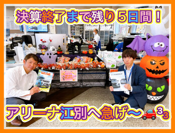 ９月決算もいよいよクライマックス！！
