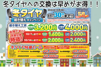 タイヤ履き替えキャンペーン始まったよ＼(^o^)／