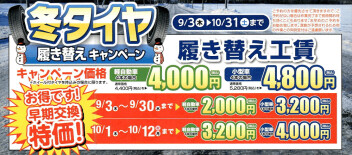 毎年恒例！冬タイヤ履き替えキャンペーンは９／３から始まってるよ～！！