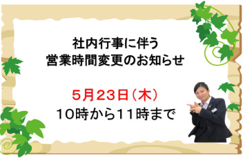 ５月２３日営業時間変更のお知らせ