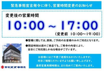 【重要】新型コロナウイルス感染拡大防止に伴う営業時間変更について