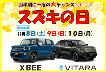 四半期に一度の大チャンス♪スズキの日大商談会 開催！！