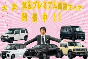 大決算＆プレミアム商談フェアまだまだ開催中！！