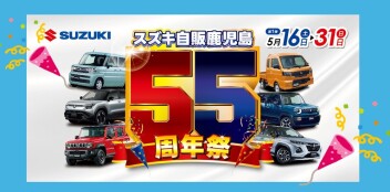 スズキ自販鹿児島 55周年記念祭 第1弾 開催ヽ(^o^)丿