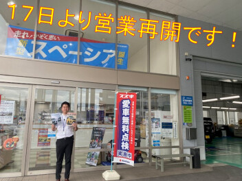 本日より営業再開です！