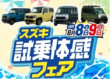 スズキ試乗体感フェア開催！！！