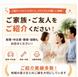 おクルマをお探しのご家族・ご友人はいませんか？