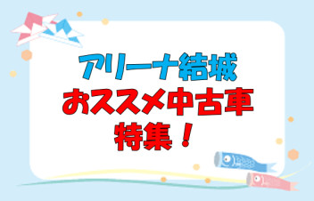 アリーナ結城◎おススメ中古車第１段☆