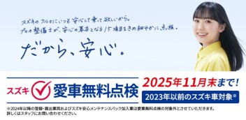 今年もやります！愛車無料点検！