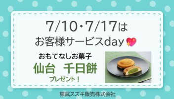 7月サービスデーのご案内 