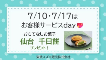 ♡ 7月サービスデーのご案内 ♡