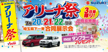 埼玉県下一斉合同展示会「アリーナ祭り」開催！！