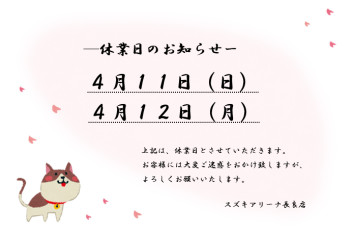 ※４月１１日、１２日は休業日です※