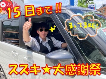 15日まで‼スズキ☆大商談会‼