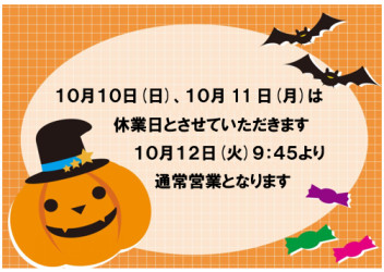 １０月１０日、１１日は休業日です