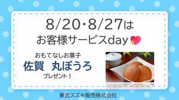 ♡ 8月サービスデーのご案内 ♡