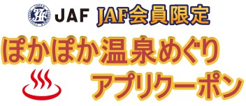 JAF和歌山支部 × 和歌山市温泉協議会コラボ企画!!