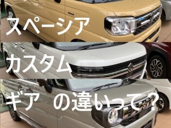 アリーナウィーク開催中＆３種のスペーシアの違いって？