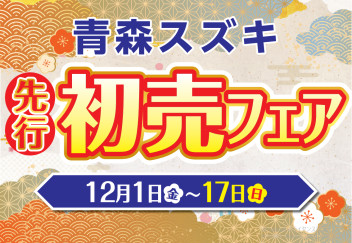 ★先行初売りフェア★12/1（金）～12/17（日）