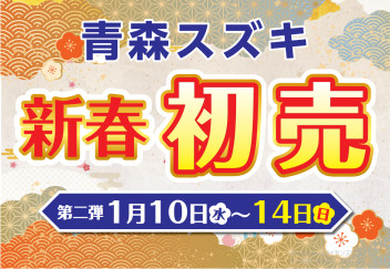 ★第二弾★青森スズキ 初売り開催！1/14㊐まで