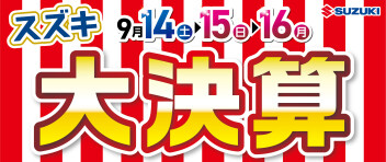 大決算開催します！！