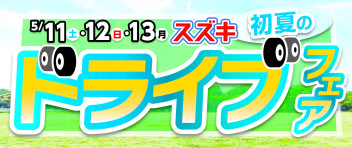 スズキ初夏のドライブフェア★５／１１～１３