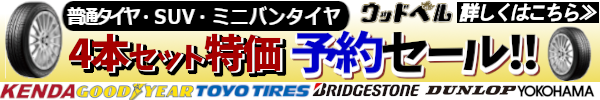 タイヤ4本特価