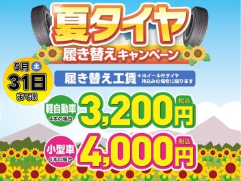 **夏タイヤ交換キャンペーン**