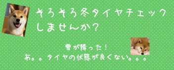 冬タイヤのチェックしませんか？