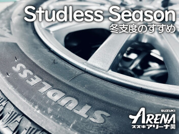 Studless Season ～冬支度のすすめ～