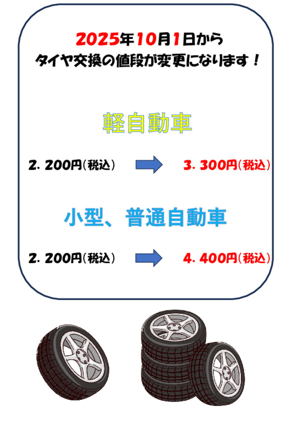 タイヤ交換料金変更のお知らせ