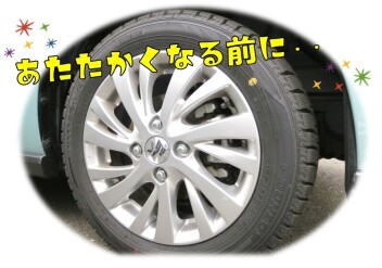 暖かくなる前に！