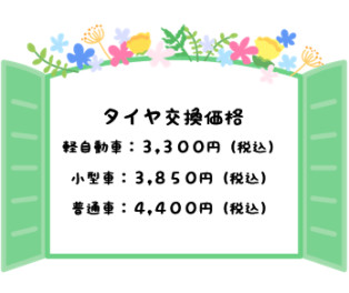 ☆☆タイヤ交換価格改定のお知らせ☆☆