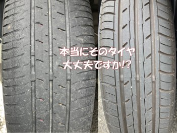 そのタイヤ、本当に大丈夫!?