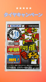 ４月のタイヤキャンペーン