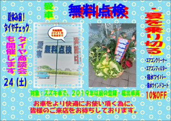 無料点検＆タイヤ商談会