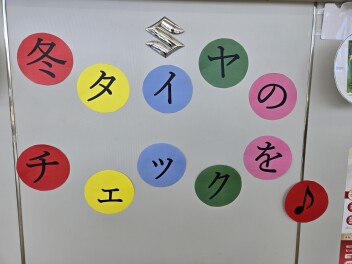 一度タイヤの状態の確認を♬