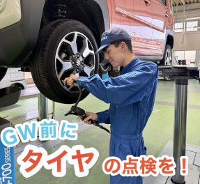 GW連休前に点検しませんか？