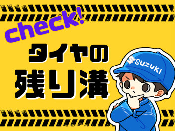 タイヤの残溝、要チェックです！