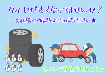 冬タイヤへの交換はお早めに
