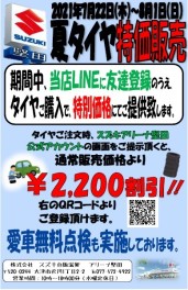 アリーナ堅田限定！夏タイヤ特価イベント開催！！