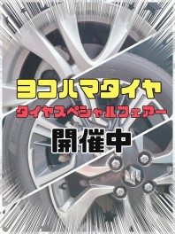 超お得なキャンペーン！！！タイヤスペシャルフェアー開催中