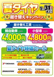 ４月２日より　タイヤ履き替えキャンペーン！