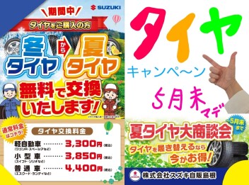 夏タイヤ大商談会　～５月末まで