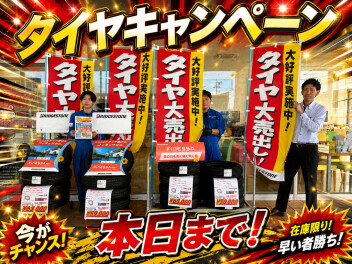 本日はタイヤキャンペーン最終日