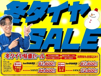 ９月・１０月冬タイヤSALE【値上がり直前！！】