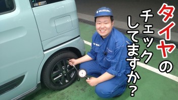 タイヤはこまめにチェックしましょう！