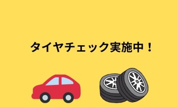 タイヤチェックされてますか？